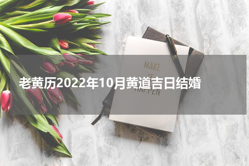 老黄历2022年10月黄道吉日结婚