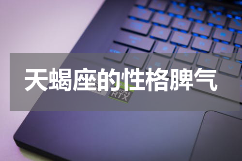 天蝎座的性格脾气