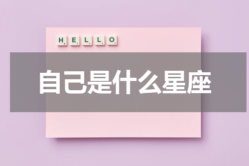 自己是什么星座 我是什么星座？