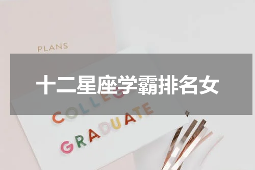 十二星座学霸排名女