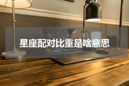 星座配对比重是啥意思