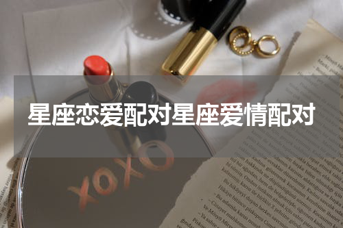 星座恋爱配对星座爱情配对