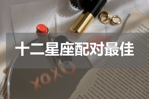 十二星座配对最佳