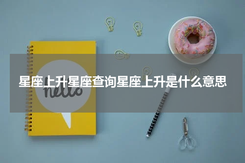 星座上升星座查询星座上升是什么意思