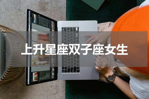 上升星座双子座女生