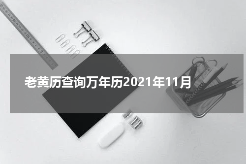 老黄历查询万年历2021年11月