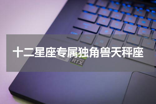 十二星座专属独角兽天秤座