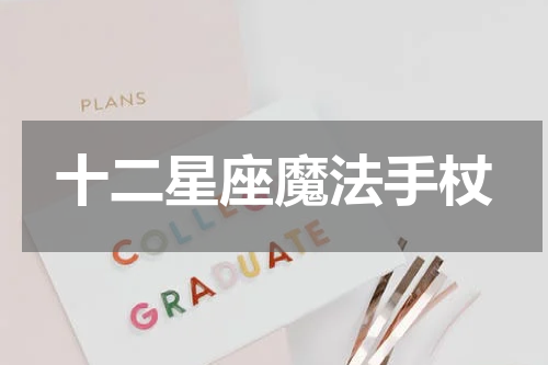 十二星座魔法手杖