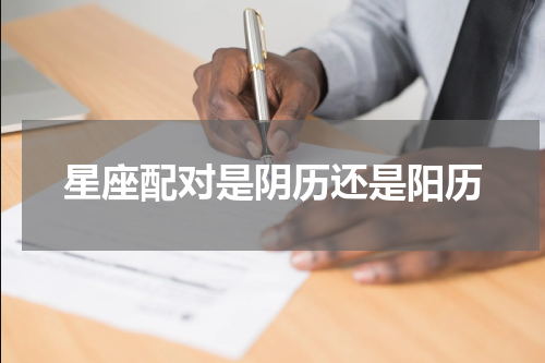 星座配对是阴历还是阳历