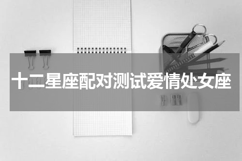 十二星座配对测试爱情处女座
