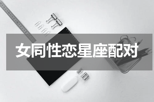 女同性恋星座配对