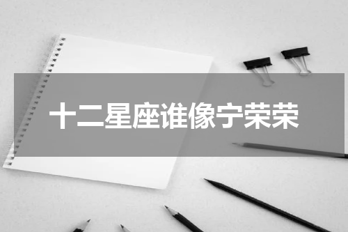 十二星座谁像宁荣荣