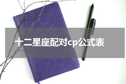十二星座配对cp公式表