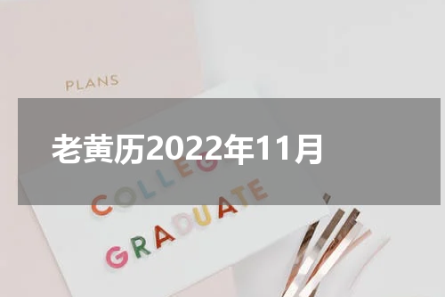 老黄历2022年11月