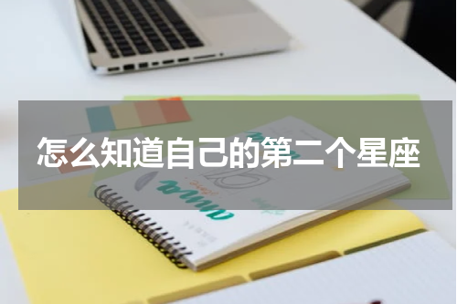 怎么知道自己的第二个星座