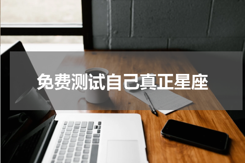 免费测试自己真正星座