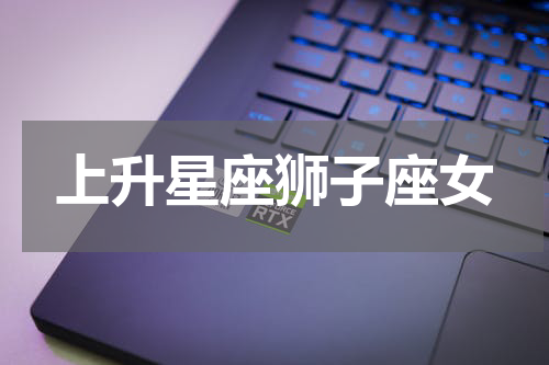 上升星座狮子座女