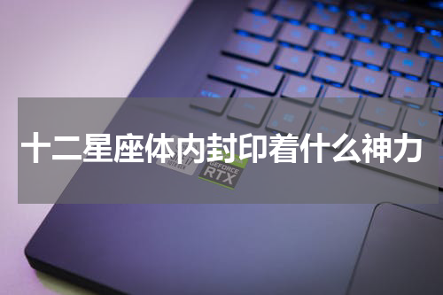 十二星座体内封印着什么神力