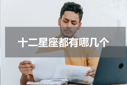 十二星座都有哪几个