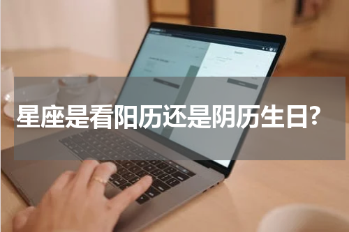 星座是看阳历还是阴历生日?