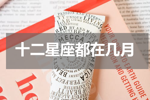 十二星座都在几月