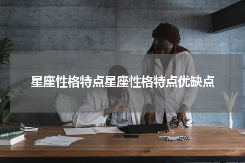 星座性格特点星座性格特点优缺点