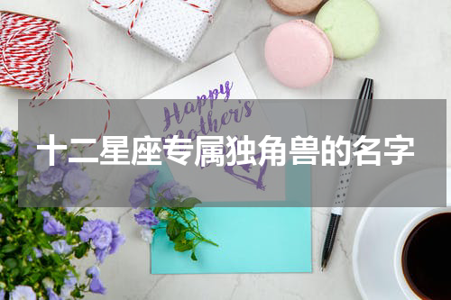 十二星座专属独角兽的名字