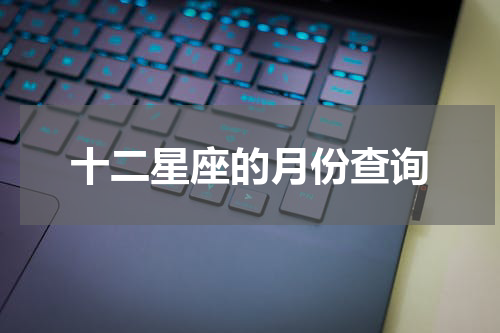 十二星座的月份查询