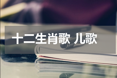 十二生肖歌 儿歌