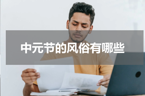 中元节的风俗有哪些