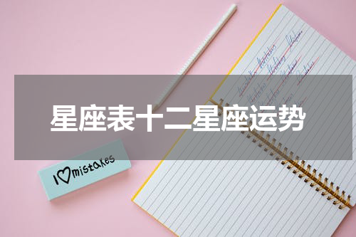 星座表十二星座运势