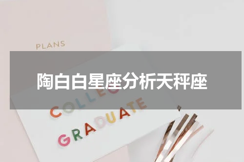陶白白星座分析天秤座