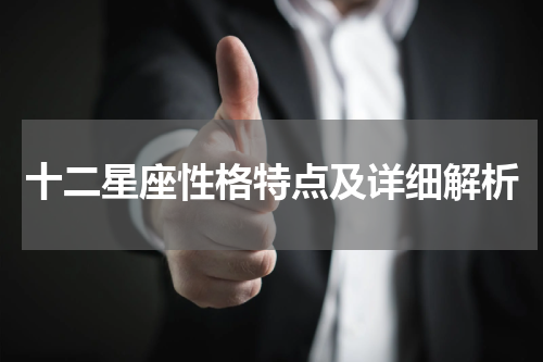 十二星座性格特点及详细解析