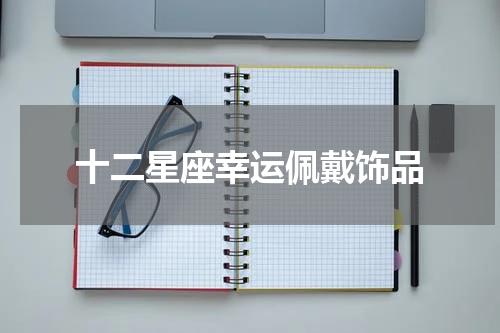 十二星座幸运佩戴饰品