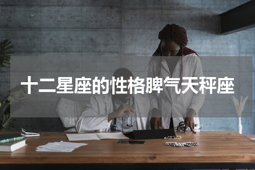 十二星座的性格脾气天秤座
