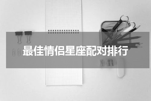 最佳情侣星座配对排行