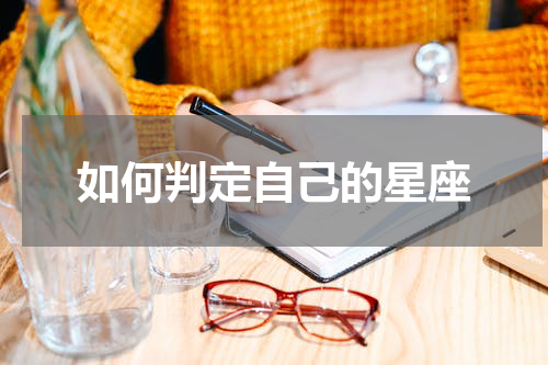 如何判定自己的星座