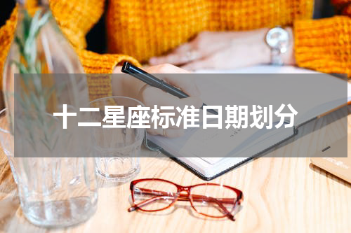 十二星座标准日期划分