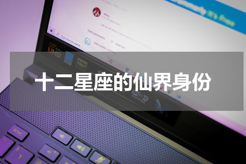 十二星座的仙界身份