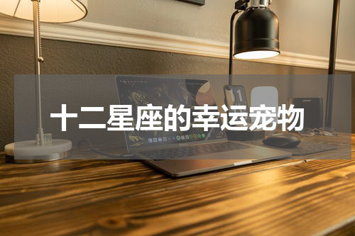 十二星座的幸运宠物