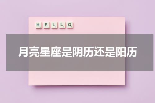 月亮星座是阴历还是阳历