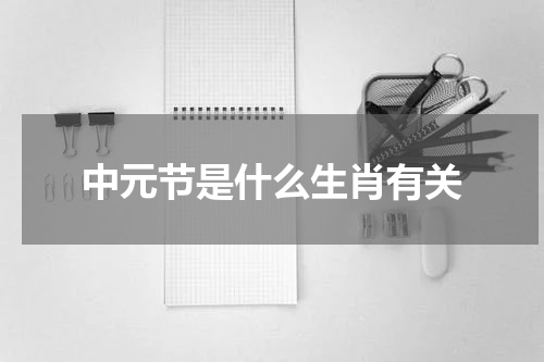 中元节是什么生肖有关