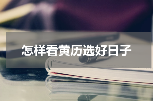 怎样看黄历选好日子