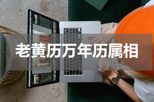 老黄历万年历属相