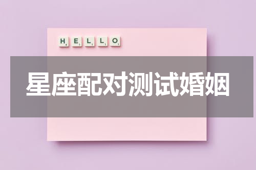 星座配对测试婚姻