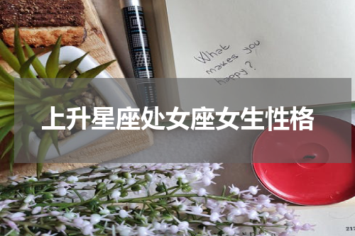 上升星座处女座女生性格