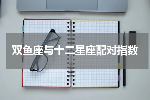 双鱼座与十二星座配对指数