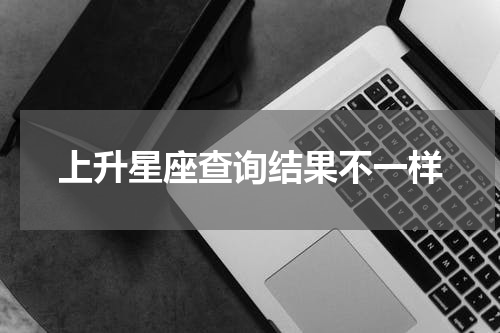 上升星座查询结果不一样