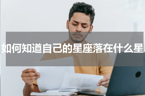 如何知道自己的星座落在什么星