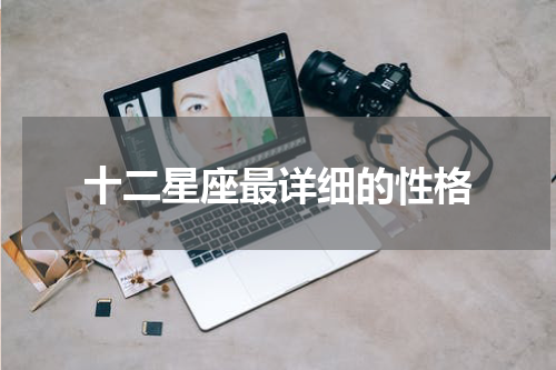 十二星座最详细的性格